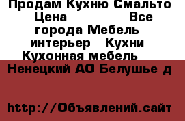 Продам Кухню Смальто › Цена ­ 103 299 - Все города Мебель, интерьер » Кухни. Кухонная мебель   . Ненецкий АО,Белушье д.